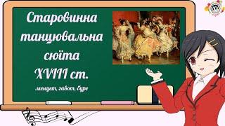 Старовинна танцювальна сюїта XVIIІ ст.  (менует, гавот, буре). Музична література