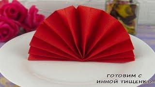 КАК КРАСИВО И БЫСТРО СЛОЖИТЬ САЛФЕТКИ на ПАСХУ / ВЕЕР ИЗ САЛФЕТОК! How to fold napkins