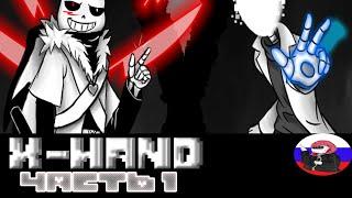 Comics - X-HAND◄Часть 1►