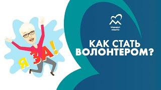 Как стать волонтёром?