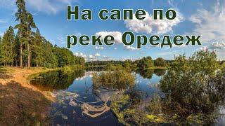 СПЛАВ НА САПЕ ПО РЕКЕ  ОРЕДЕЖ