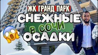 Зима в Сочи | Квартира за 8 млн | ЖК Гранд Парк | #сочинедвижимость #зимавсочи