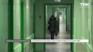 РУСАЛ подарил краевой больнице новый аппарат ИВЛ