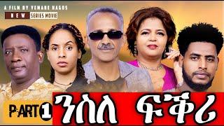 SIHENA | New Eritrean Series Movie 2024 "NSLE FQRI" ('ንስለ ፍቕሪ') | PART 1 #eritreanbestmusic #habesha