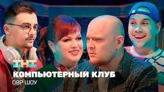 ОВР Шоу: Компьютерный клуб @TNT_television