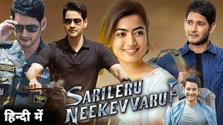 Sarileru Neekevvaru Full Movie in Hindi | Mahesh Babu | Rashmika Mandanna | Review & Facts