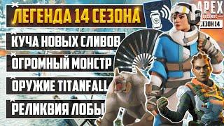 ЛЕГЕНДА 14 СЕЗОНА APEX LEGENDS ВАНТАЖ | НОВОЕ ОРУЖИЕ TITANFALL | РЕЛИКВИЯ ЛОБЫ | БАФ И ЛОКА ЛАЙФЛАН