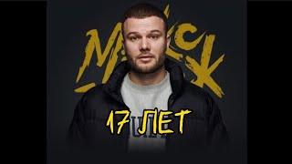 Макс Корж - 17 ЛЕТ