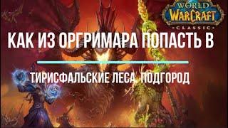 [WoW Classic] Как из Оргримара попасть в Подгород