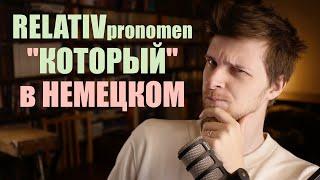 "который" в немецком - ОТНОСИТЕЛЬНЫЕ местоимения или RELATIVPRONOMEN | Урок немецкой грамматики