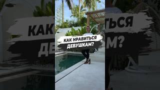 ⁉️ КАК НРАВИТЬСЯ ДЕВУШКАМ?