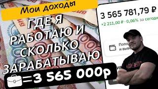 Отвечаю на популярный вопрос о своих заработках - как мне удалось создать капитал в 3.6млн рублей!