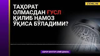 Таҳорат олмасдан Ғусл қилиб Намоз ўқиса бўладими? - Аброр Мухтор Алий домла