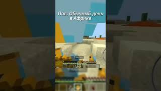 Пов: Обычный день в Африке #shorts #youtubeshorts #minecraft #youtube #minecraftshorts #shortsvideo