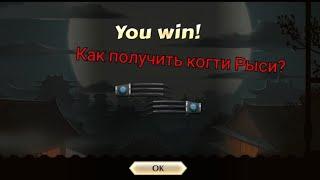 Как получить когти Рыси в Shadow Fight 2?