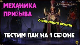 Тестим Механику Призыва / 1 Сезон / Dragonheir: Silent Gods