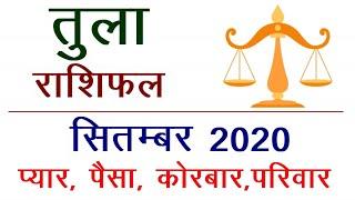 तुला राशिफल सितम्बर 2020 | Tula Rashifal September 2020 | Libra Horoscope September 2020