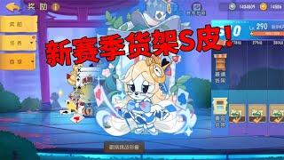 【吃鸡老班长】 猫和老鼠欢乐新年：S11赛季即将开启，米雪儿迎来第二款S级皮肤！