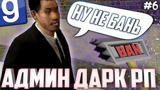 АДМИН ДАРК РП #6 НАКАЗАТЬ ВСЕХ! | Garry's mod [Гаррис мод] - Dark Rp