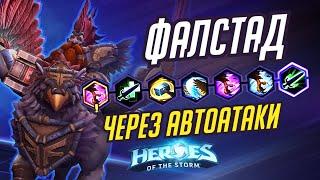 ФАЛСТАД - ЧЕРЕЗ АВТОАТАКИ - - HEROES OF THE STORM / TOTAL MVP 347 / ХОТС