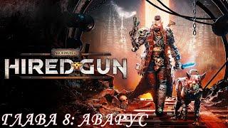 Necromunda: Hired Gun Прохождение #9 Глава 8: Аварус