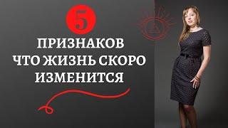 5 Признаков что жизнь скоро изменится