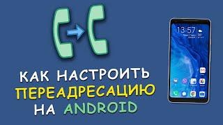  Как настроить переадресацию звонков на Android? - Простая инструкция!