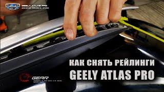 Как снять рейлинги GEELY ATLAS PRO #авторемонт #GeelyAtlas  #OffGear