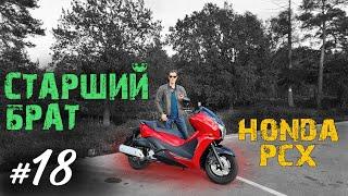 Хроники Психа #18. Дуэль Honda Faze с Honda PCX. Нужны ли вам 250 кубов? | Мотобудни |