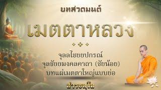 บทสวดมนต์เมตตาหลวง | โดยพระมหาศรัณ สารธมฺโม