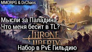 Throne and Liberty - Что меня бесит в TL? Мысли о Паладине и набор в PvE Гильдию.