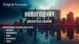 Новогодняя  |  Караоке (для двух человек) |  Оригинальное  |  Дискотека Авария