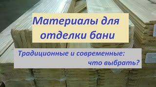 Материалы для отделки бани и сауны: обзор, какие выбрать