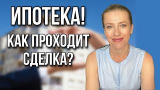 Как проходит ипотечная сделка по купле-продаже недвижимости?