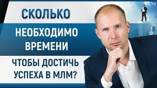 Как добиться успеха в сетевом маркетинге?  Главный секрет больших денег в МЛМ