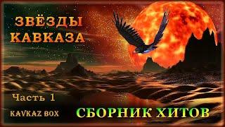 Звёзды Кавказа – Сборник хитов (часть 1)  Kavkaz Box