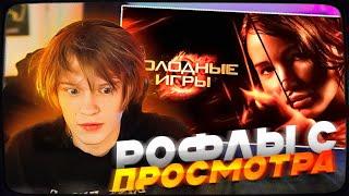 ДИПИНС СМОТРИТ ГОЛОДНЫЕ ИГРЫ | РОФЛЫ С ПРОСМОТРА