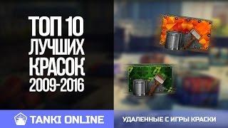 ТОП 10 ЛУЧШИХ КРАСОК ПРОЕКТА ТАНКИ ОНЛАЙН  | УДАЛЕННЫЕ С ИГРЫ КРАСКИ