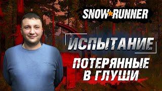 SnowRunner: Испытание - Потерянные в глуши!