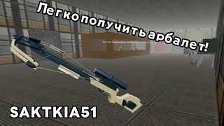 Как Получить Арбалет в Survive And Kill The Killers In Area 51 | Roblox