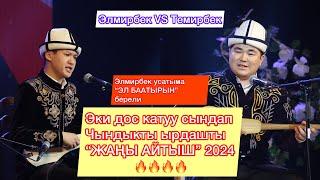 “Айтыш” 2024 Темирбек Матыбаев VS Элмирбек Иманалиев // Элмирбек Иманалиевди эскерүү концерти //