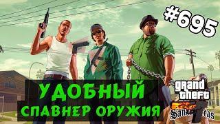 Обзор модов GTA San Andreas #695 - Удобный спавнер оружия