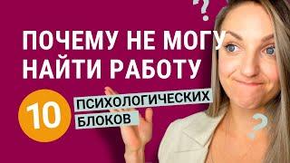 Как найти работу? 10 психологических блоков в поиске работы