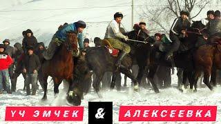 #Кокборуспорт#Жерулак  Үч Эмчек & Алексеевка 