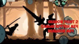 Shadow Fight 2-Самый Крутой Меч! Большой Меч!