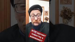 ЖЭК вручает повестку а военкомат #призыв #армия #военком