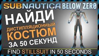 Subnautica BELOW ZERO ГДЕ НАЙТИ ДИСТИЛЛЯЦИОННЫЙ КОСТЮМ