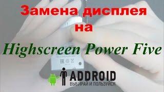 Замена экрана Highscreen Power Five своими руками