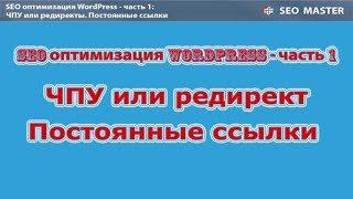 SEO WordPress #1 ЧПУ Постоянные ссылки