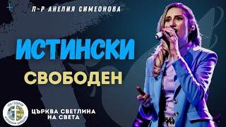 13 Август 2023 || Истински свободен || п-р Анелия Симеонова || църква "Светлина на света"